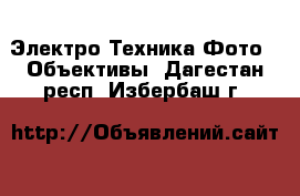 Электро-Техника Фото - Объективы. Дагестан респ.,Избербаш г.